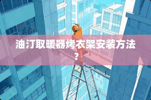 油汀取暖器烤衣架安装方法？