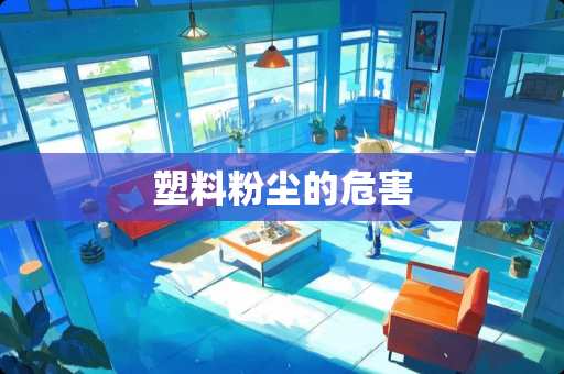 塑料粉尘的危害