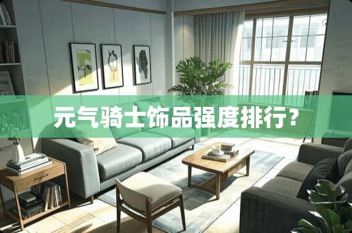 元气骑士饰品强度排行？