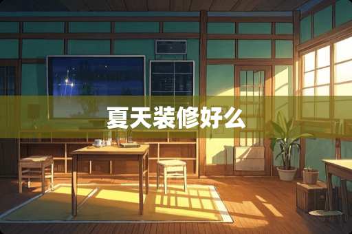 夏天装修好么