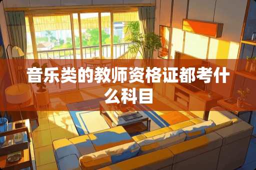 音乐类的教师资格证都考什么科目
