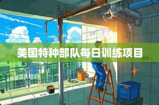 美国特种**每日训练项目