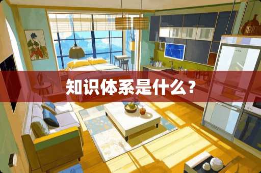 知识体系是什么？