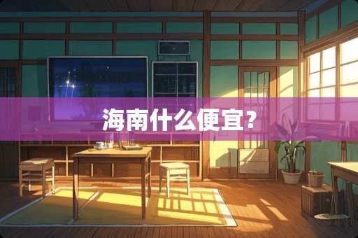 海南什么便宜？