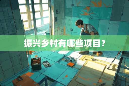 振兴乡村有哪些项目？