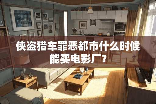 侠盗猎车罪恶都市什么时候能买电影厂? 侠盗猎车罪恶都市什么时候能买电影厂?