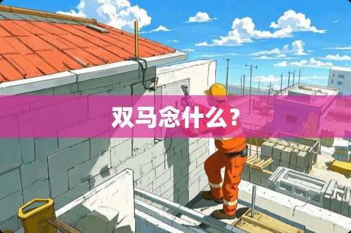 双马念什么？