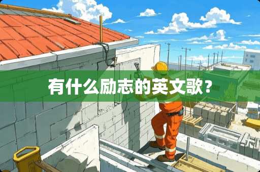 有什么励志的英文歌？