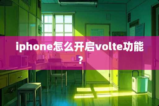 iphone怎么开启volte功能？