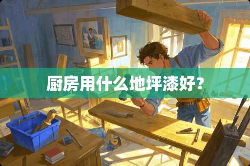 厨房用什么地坪漆好？
