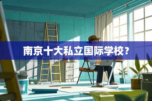 南京十大私立国际学校？