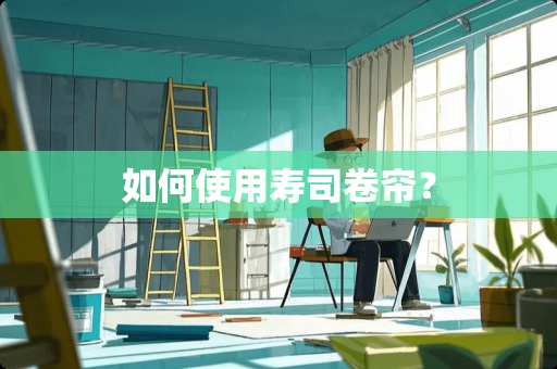 如何使用寿司卷帘？