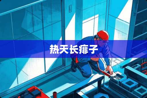 热天长痱子