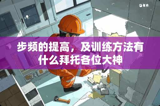 步频的提高，及训练方法有什么拜托各位大神