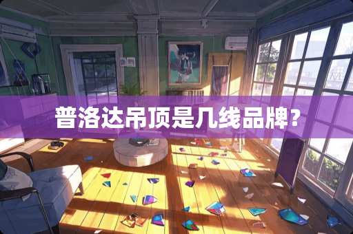 普洛达吊顶是几线品牌？