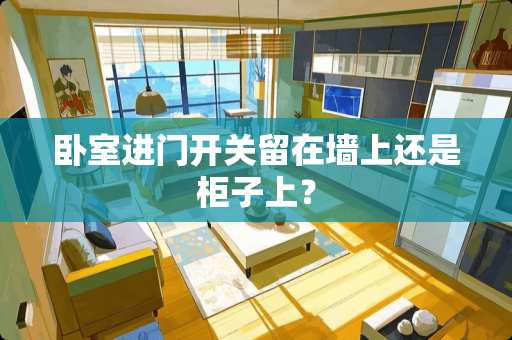 卧室进门开关留在墙上还是柜子上？