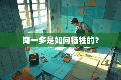 闻一多是如何牺牲的？