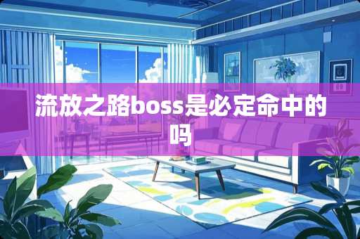 流放之路boss是必定命中的吗