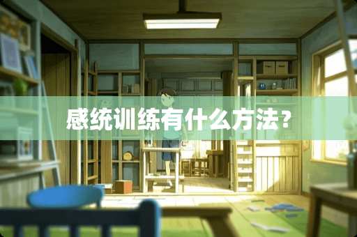 感统训练有什么方法？