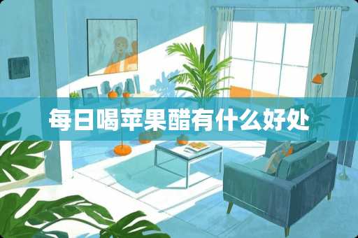 每日喝苹果醋有什么好处