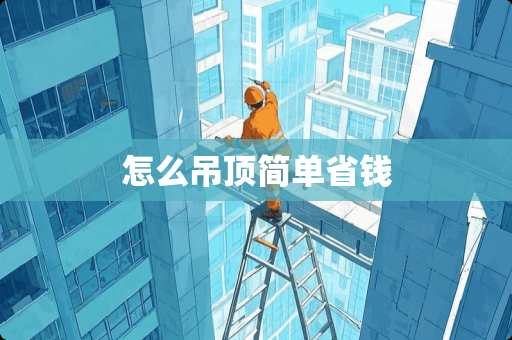 怎么吊顶简单省钱