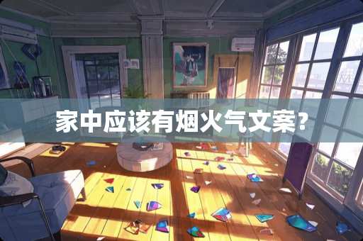 家中应该有烟火气文案？