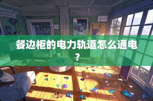 餐边柜的电力轨道怎么通电？