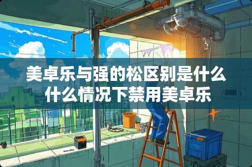 美卓乐与强的松区别是什么 什么情况下禁用美卓乐