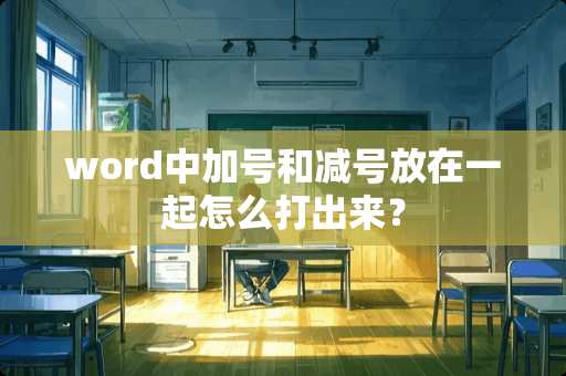 word中加号和减号放在一起怎么打出来？
