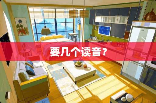 要几个读音？