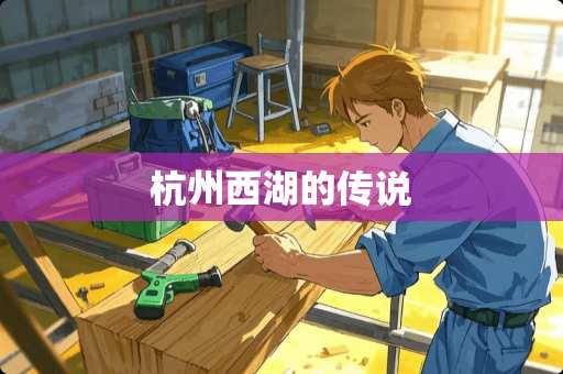 杭州西湖的传说