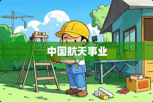 中国航天事业