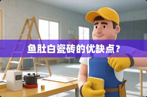 鱼肚白瓷砖的优缺点？