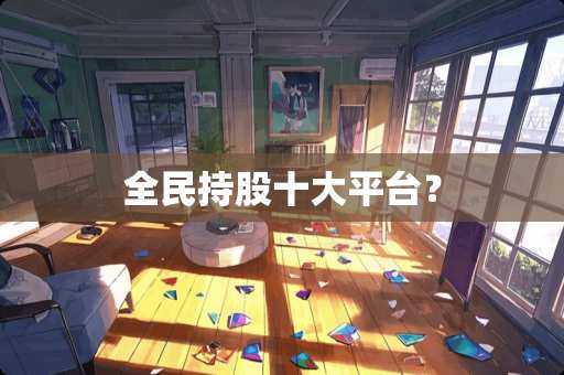全民持股十大平台？