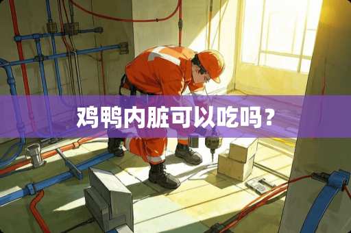 鸡鸭内脏可以吃吗？