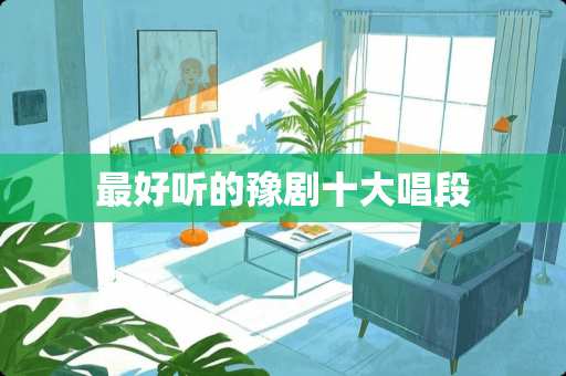 最好听的豫剧十大唱段