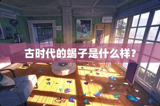 古时代的蝎子是什么样？
