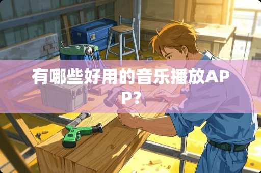 有哪些好用的音乐播放APP？