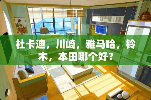 杜卡迪，川崎，***，铃木，本田哪个好？