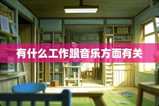 有什么工作跟音乐方面有关