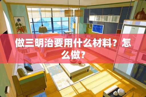 做三明治要用什么材料？怎么做？