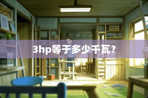 3hp等于多少千瓦？