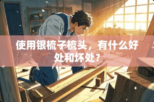 使用银梳子梳头,有什么好处和坏处? 使用银梳子梳头,有什么好处和坏处?