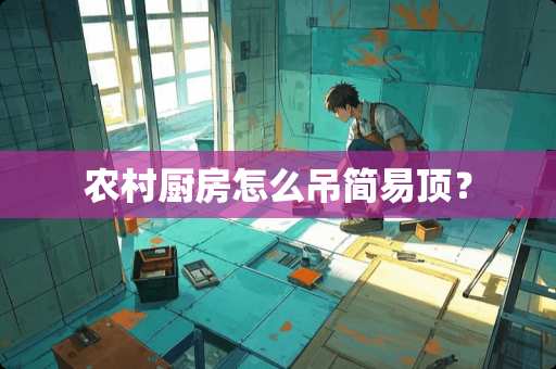 农村厨房怎么吊简易顶？