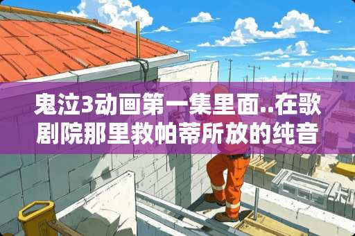 鬼泣3动画第一集里面..在歌剧院那里救帕蒂所放的纯音乐是什么.