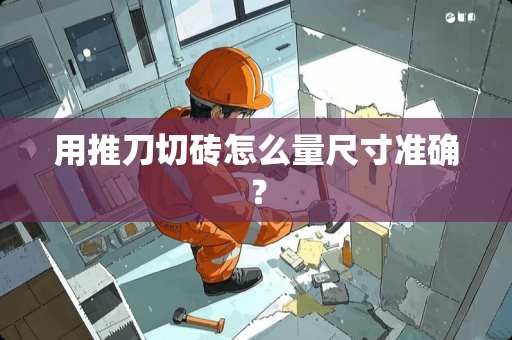 用推刀切砖怎么量尺寸准确？