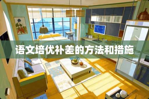 语文培优补差的方法和措施