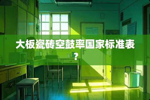 大板瓷砖空鼓率国家标准表？