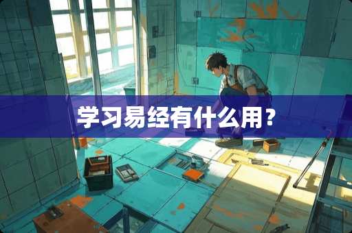 学习易经有什么用？