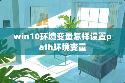 win10环境变量怎样设置path环境变量